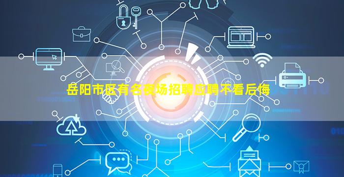 岳阳市区有名夜场招聘应聘不看后悔